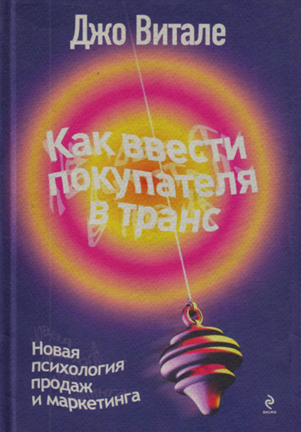  Как ввести покупателя в транс. Новая психология продаж и маркетинга(Джо Витале) 