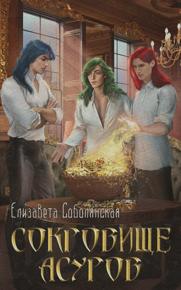 Сокровище асуров
