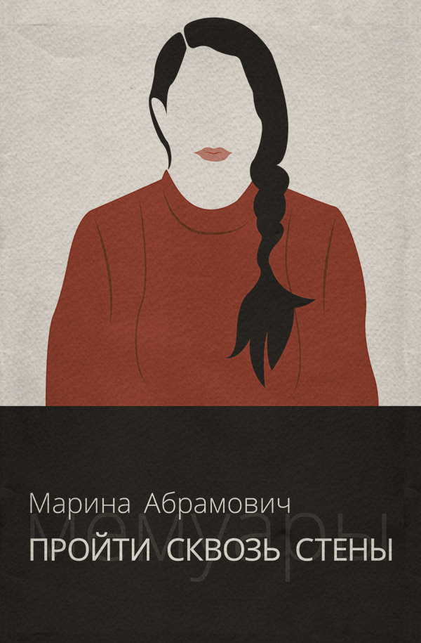  Пройти сквозь стены. Автобиография(Марина Абрамович) 