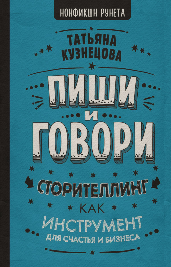  Пиши и говори! Сторителлинг как инструмент для счастья и бизнеса(Татьяна Кузнецова) 