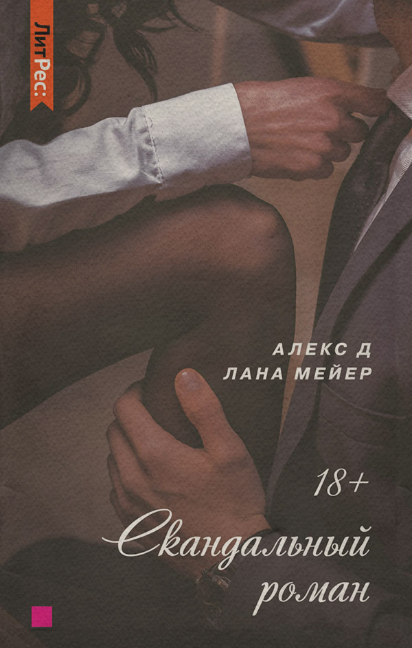  Скандальный роман(Лана Мейер) 