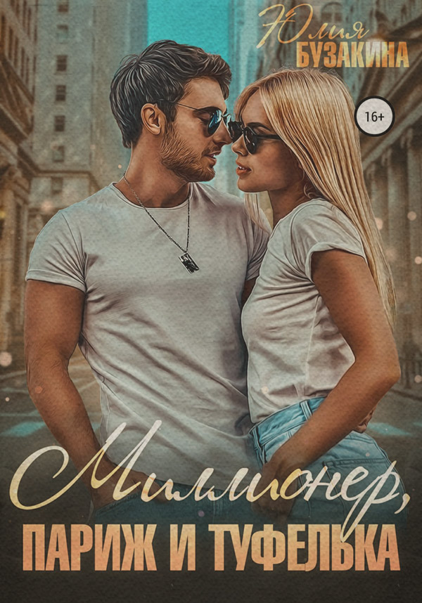 Гумористична література Миллионер, Париж и туфелька(Юлия Бузакина) 