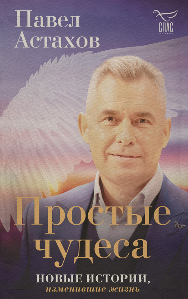  Простые чудеса. Новые истории, изменившие жизнь(Павел Астахов) 
