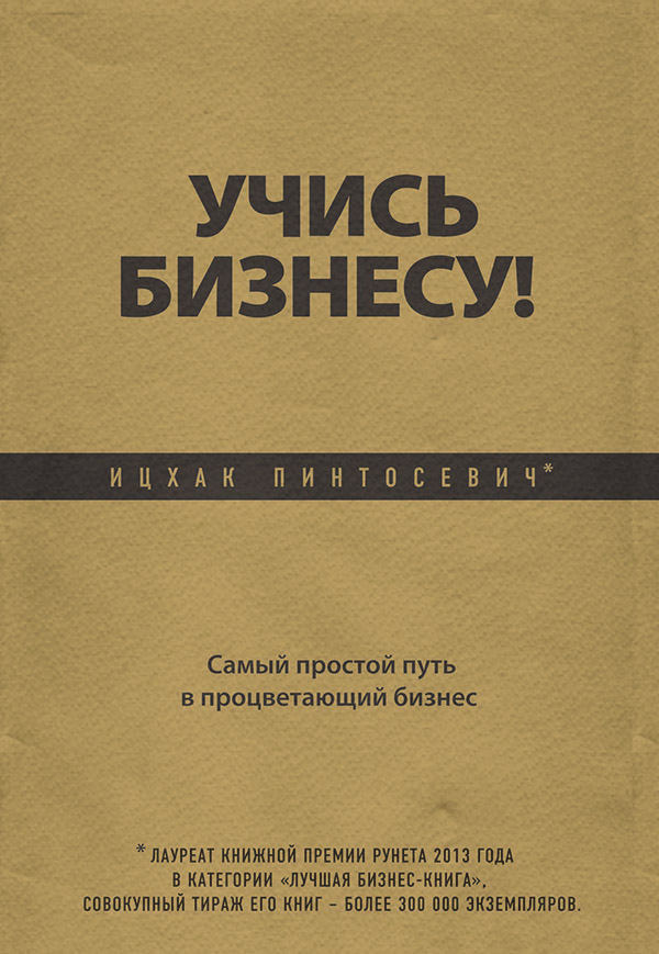  Учись бизнесу! Самый простой путь в процветающий бизнес(Ицхак Пинтосевич) 