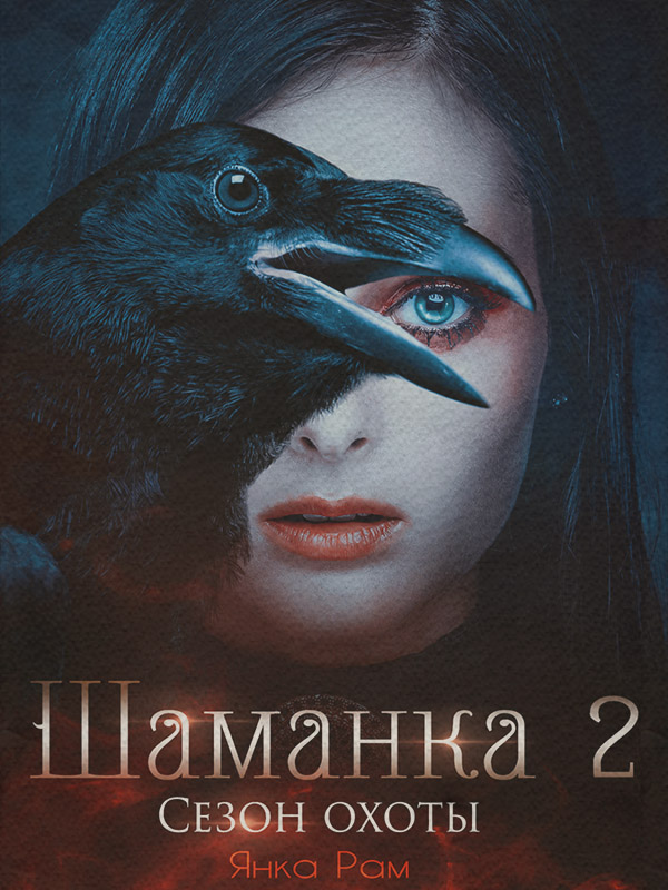  Шаманка. Сезон охоты(Янка Рам) 