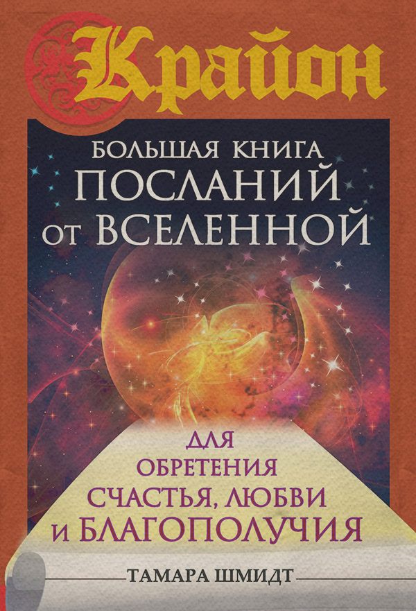 Крайон. Большая книга посланий от Вселенной для обретения Счастья, Любви и Благополучия