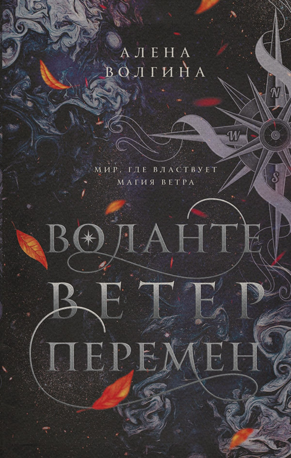 Young adult Воланте. Ветер перемен(Алена Волгина) 