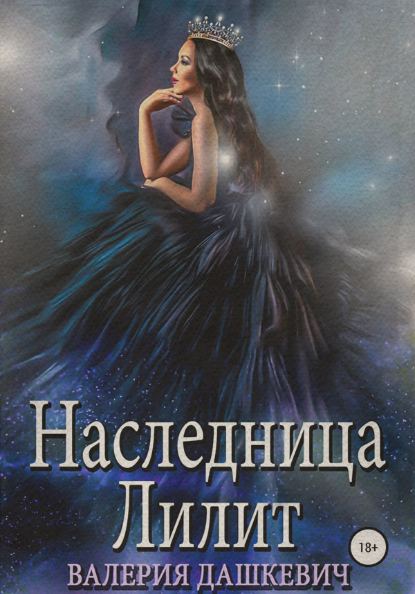Эротическое фэнтези Наследница Лилит( Валерия Дашкевич) 