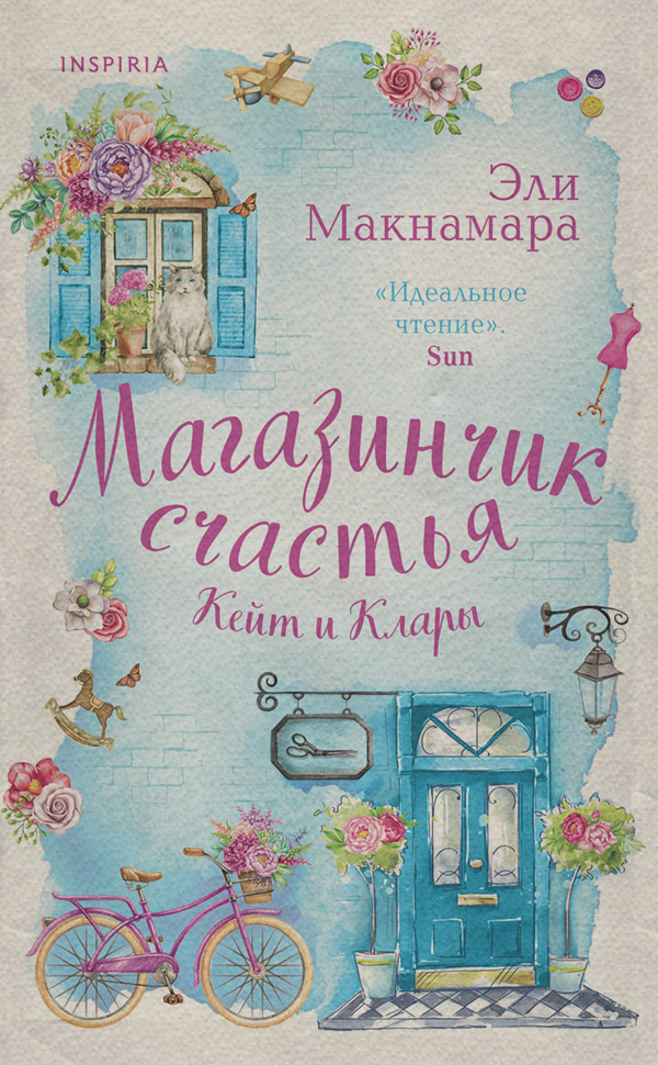  Магазинчик счастья Кейт и Клары(Эли Макнамара) 