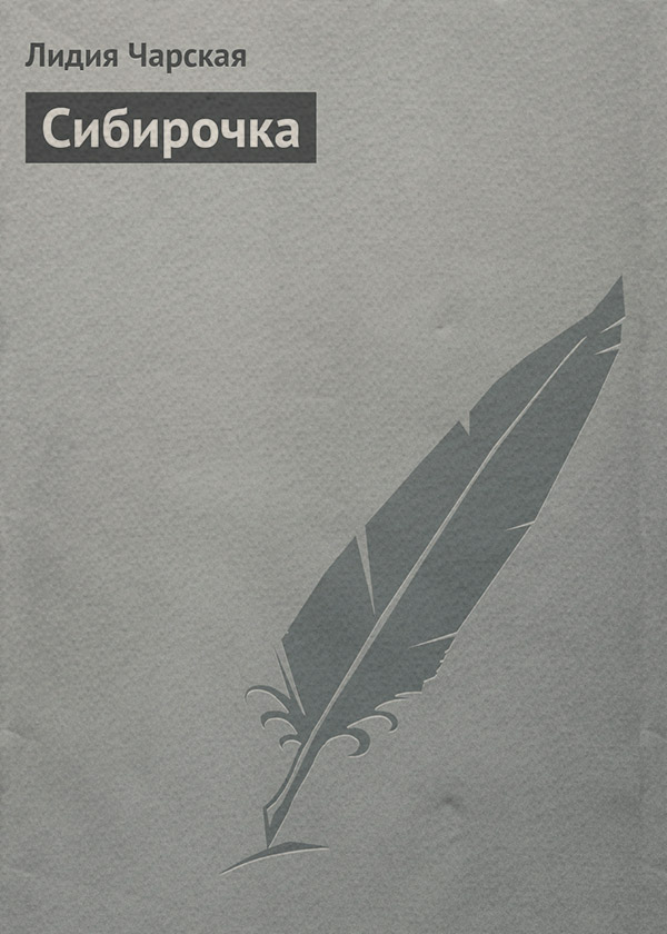 Сибирочка