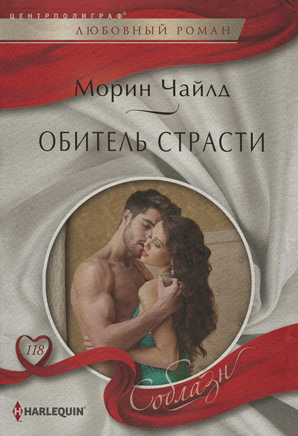 Обитель страсти