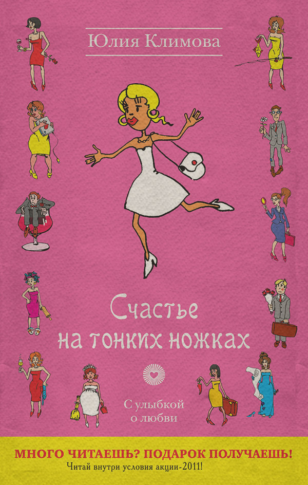 Счастье на тонких ножках