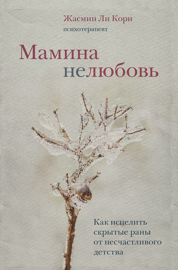 Мамина нелюбовь. Как исцелить скрытые раны от несчастливого детства(Жасмин Ли Кори) 