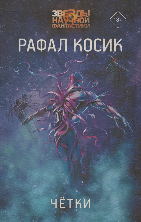 Зарубежная фантастика Четки(Рафал Косик) 