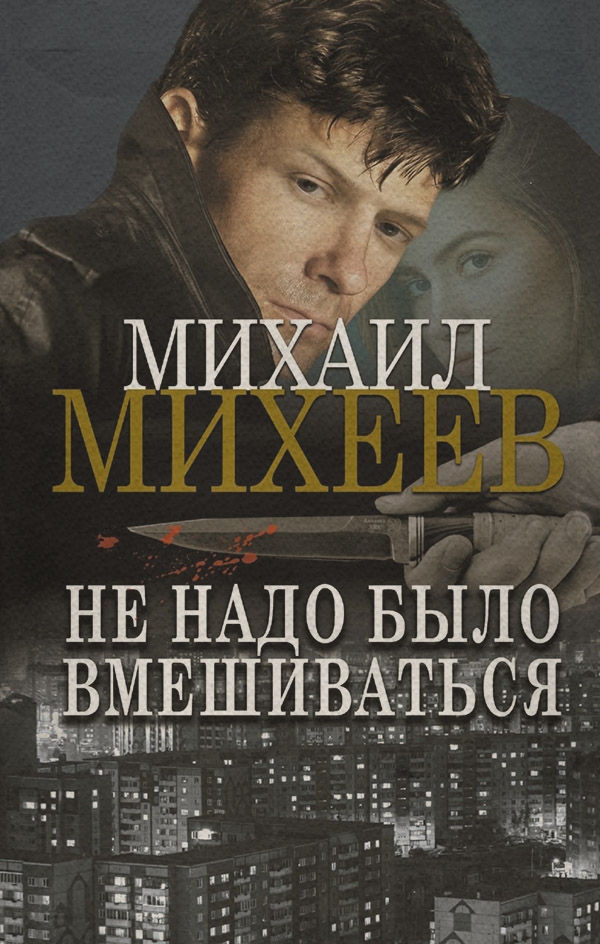 Не надо было вмешиваться