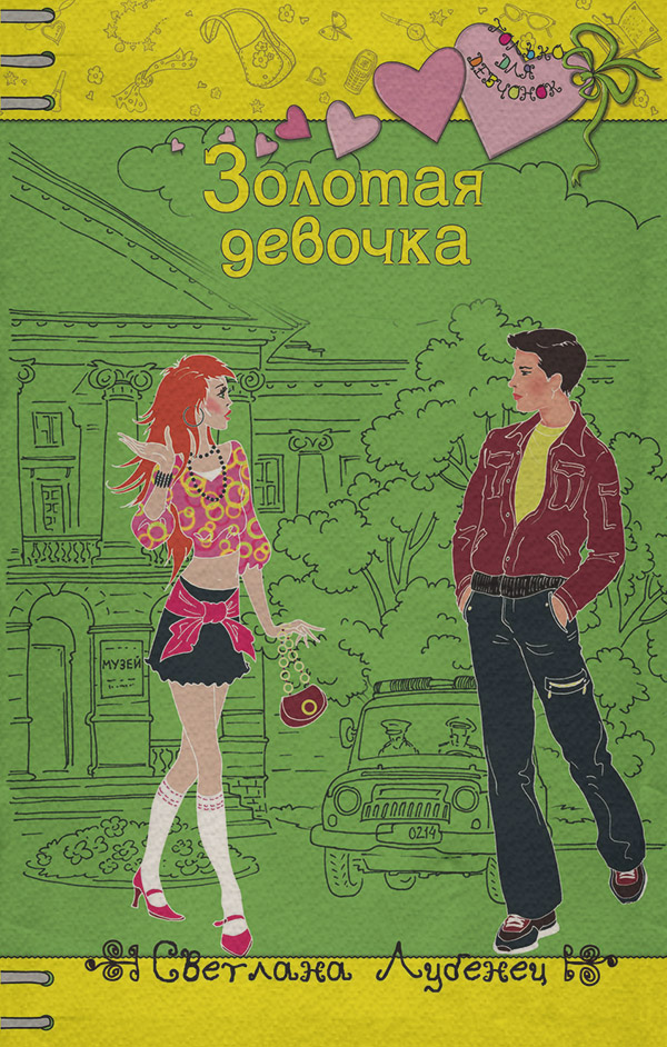 Золотая девочка