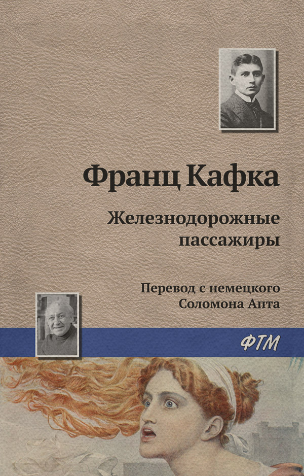 Железнодорожные пассажиры