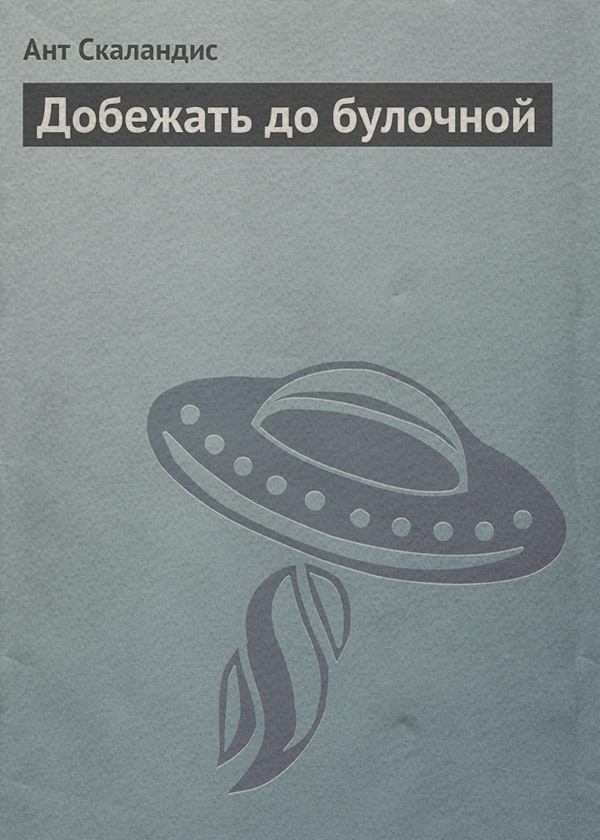 Добежать до булочной