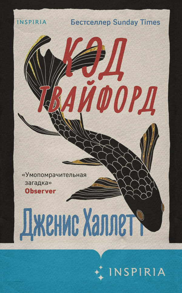 Трилери Код Твайфорд(Дженис Халлетт) 