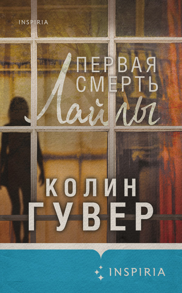 Первая смерть Лайлы