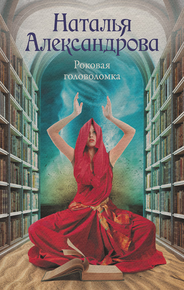Роковая головоломка