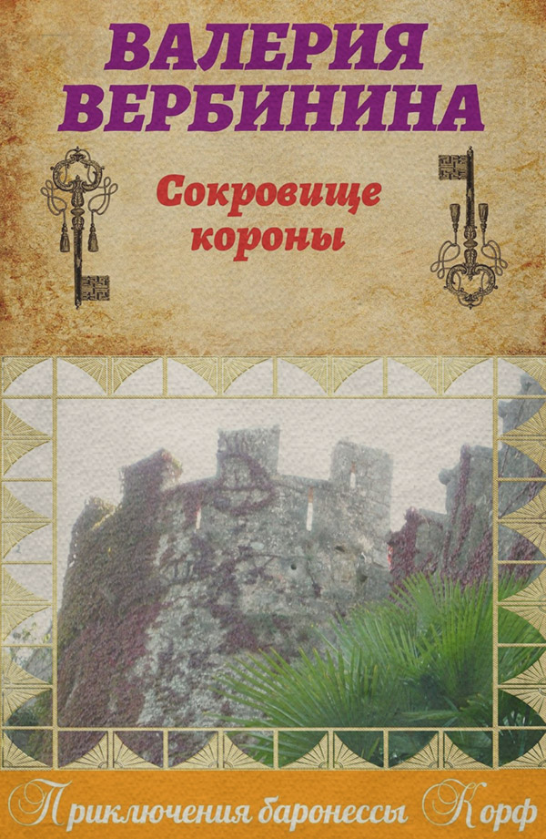 Сокровище короны