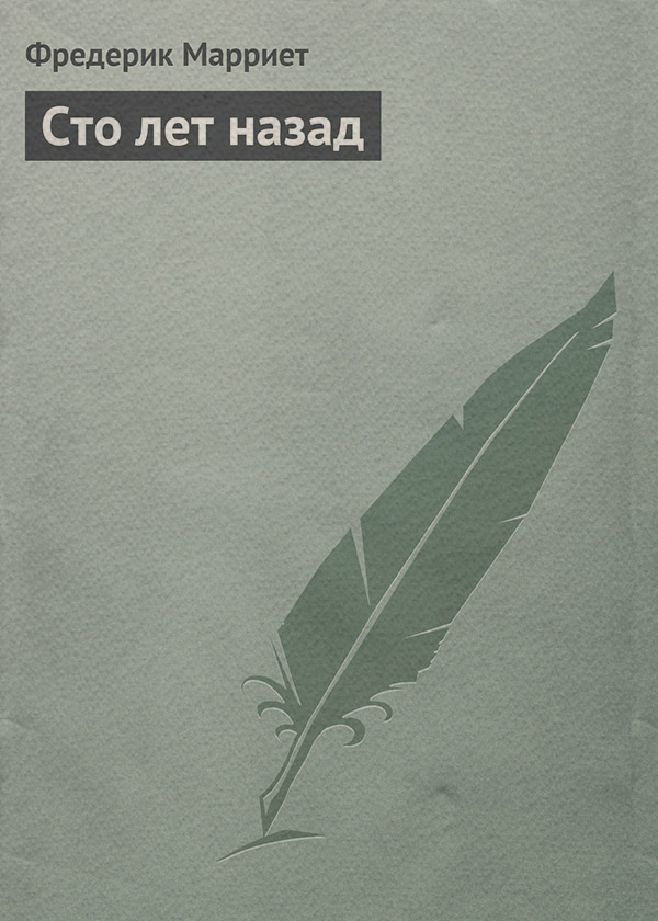 Сто лет назад