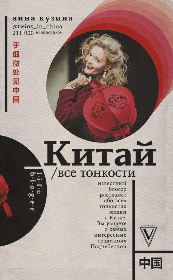 Публіцистика Китай. Все тонкости(Анна Кузина) 