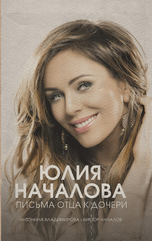 Документальная литература Юлия Началова. Письма отца к дочери(Антонина Владимирова) 