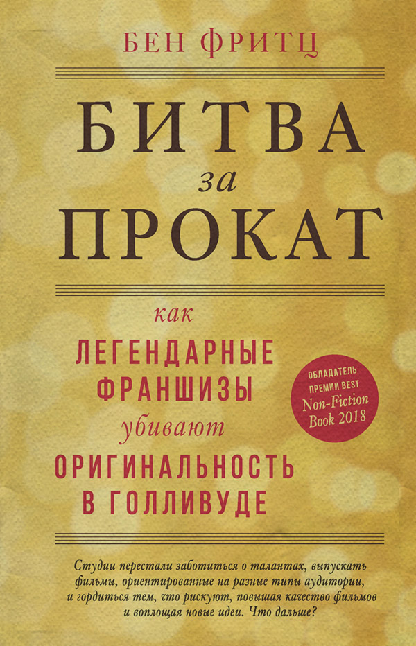 Галузеві видання Битва за прокат. Как легендарные франшизы убивают оригинальность в Голливуде(Бен Фритц) 