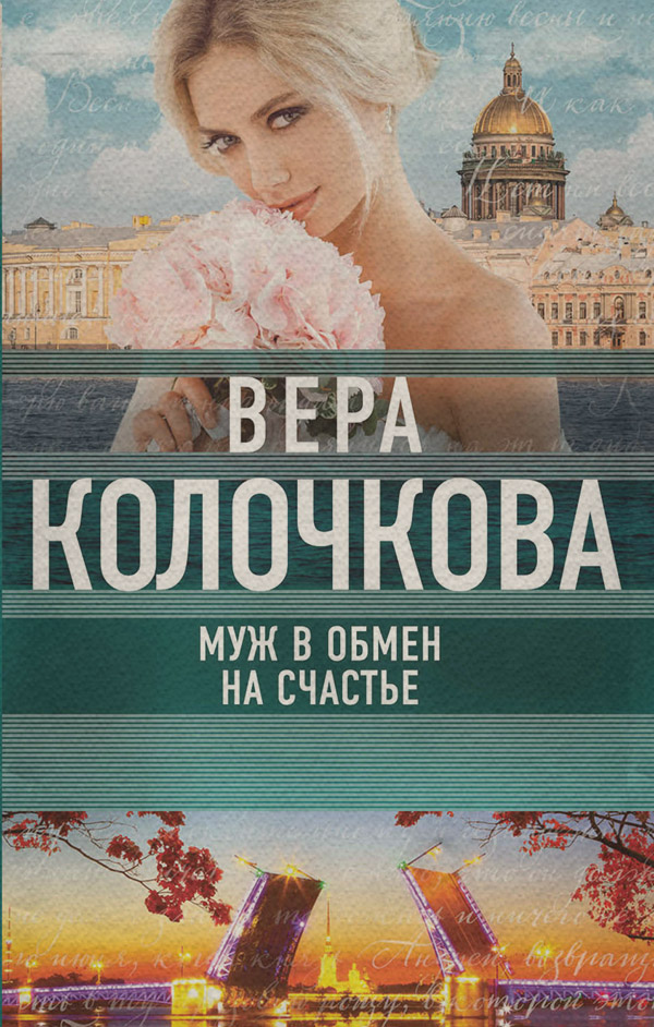 Муж в обмен на счастье