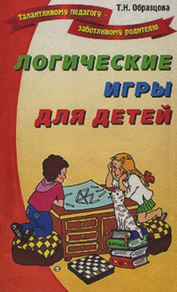 Развлечения Логические игры для детей(Татьяна Образцова) 