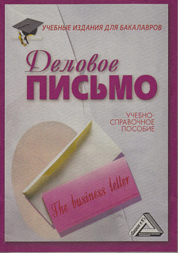  Деловое письмо(Игорь Кузнецов) 
