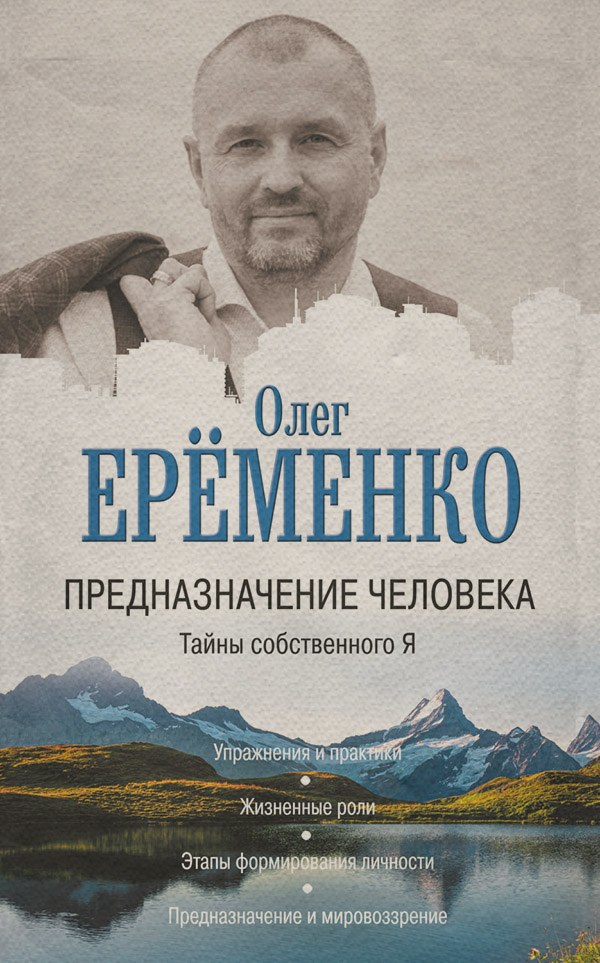 Саморазвитие / личностный рост Предназначение человека. Тайны собственного Я(Олег Ерёменко) 