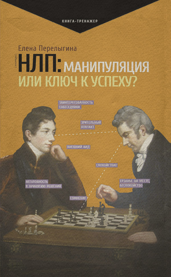  НЛП: манипуляция или ключ к успеху?(Елена Перелыгина) 