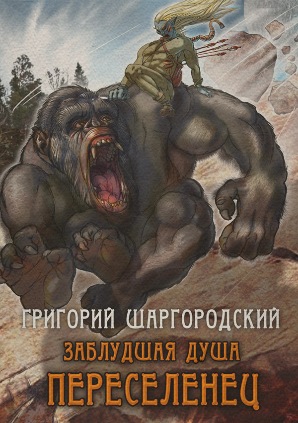 Заблудшая душа. Переселенец