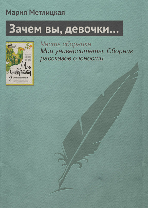 Зачем вы, девочки…