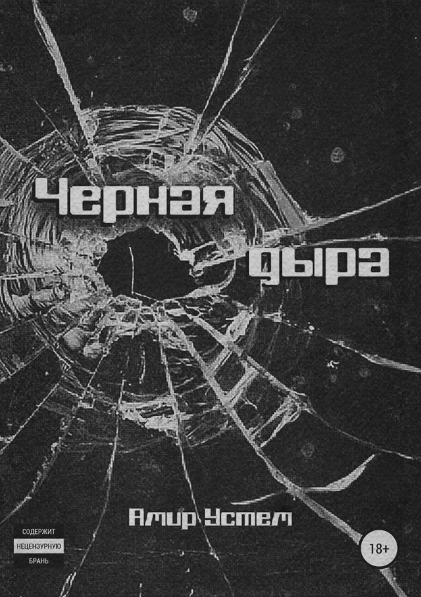 Зарубіжні бойовики Черная дыра(Амир Устем) 