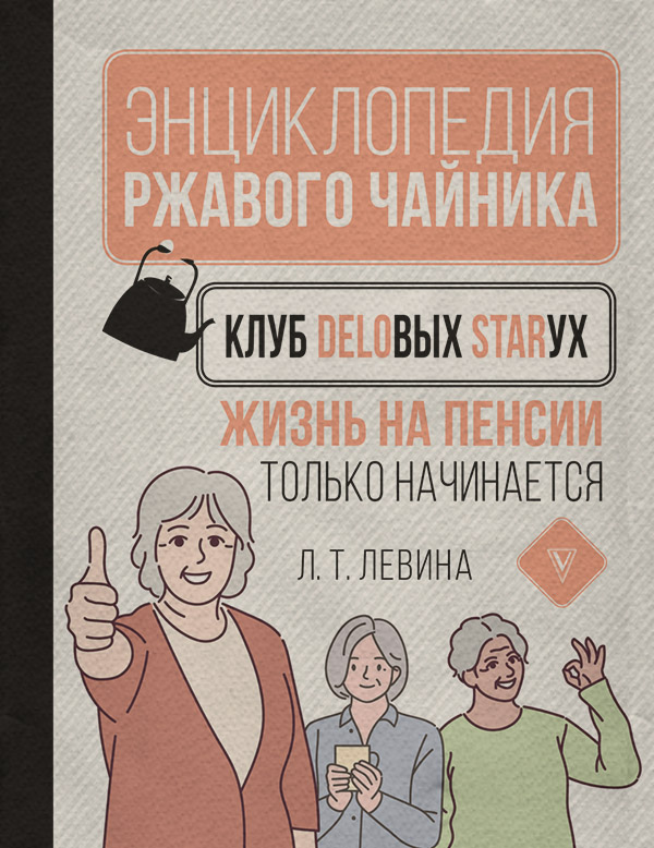  Клуб деловых старух. Жизнь на пенсии только начинается(Любовь Левина) 