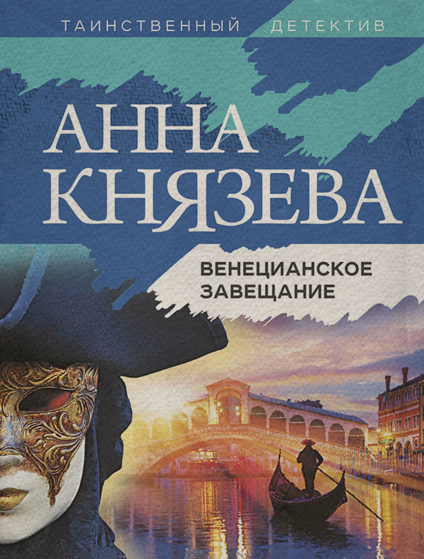 Венецианское завещание