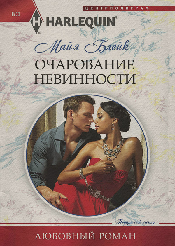 Роман Очарование невинности(Майя Блейк) 