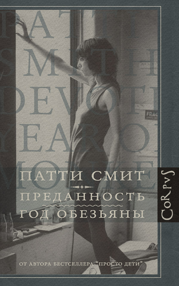 Преданность. Год Обезьяны(Патти Смит)