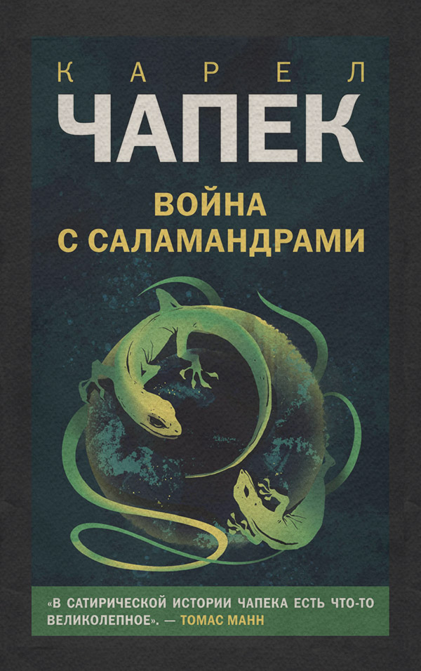 Война с саламандрами(Карел Чапек)