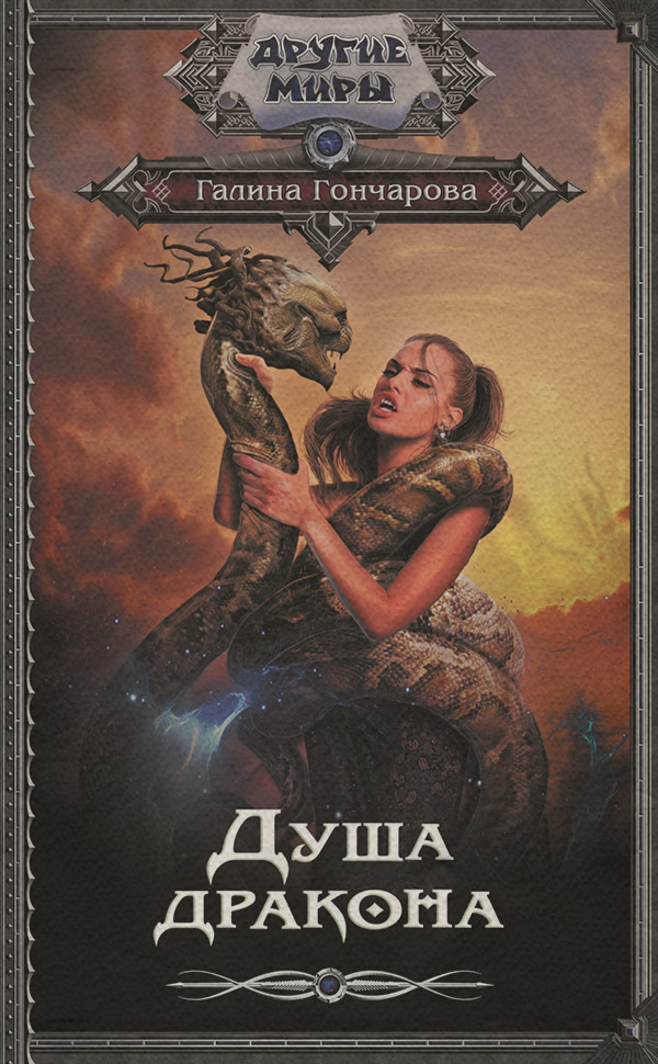 Душа дракона