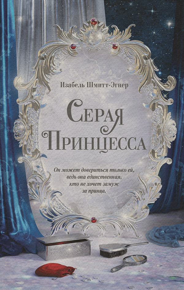 Young adult Серая принцесса(Изабель Шмитт-Эгнер) 