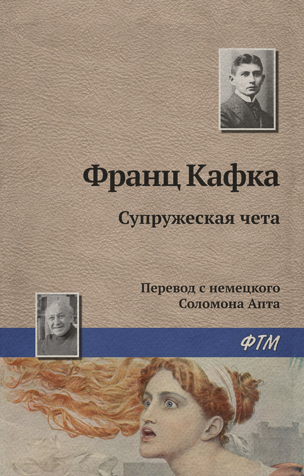 Супружеская чета