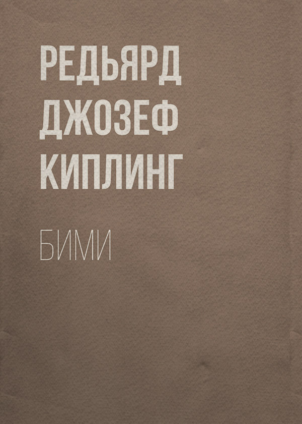 Бими