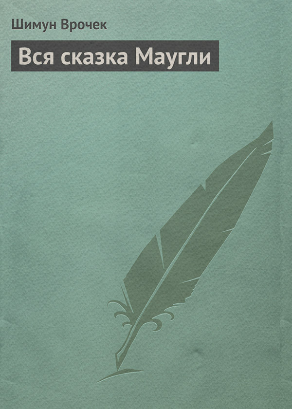 Вся сказка Маугли