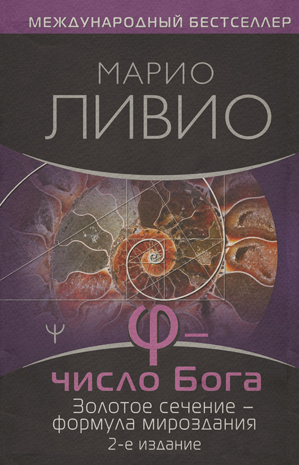  φ – Число Бога. Золотое сечение – формула мироздания(Марио Ливио) 