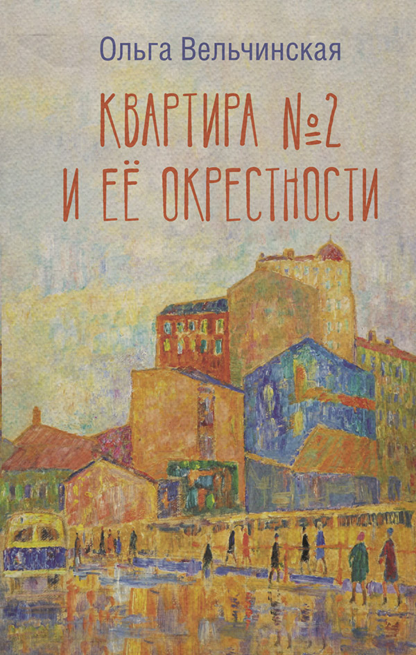  Квартира №2 и ее окрестности(Ольга Вельчинская) 